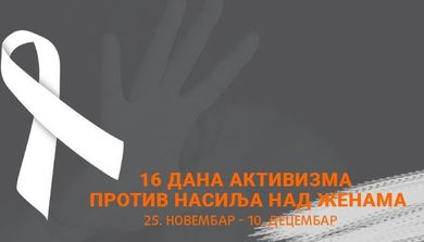 Обиљежавање кампање „16 дана активизма борбе против ...