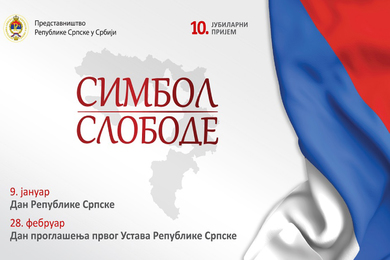 Проректор Кесић на пријему поводом Дана Српске и про...