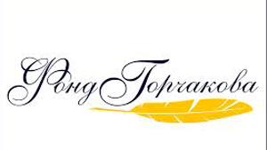 Презентација руског Фонда „Горчаков“ и предавање про...