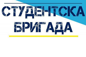 Трећи меморијални турнир посвећен Студентској бригад...
