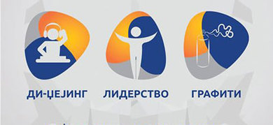 Пријаве за радионице у оквиру манифестације Дани сту...