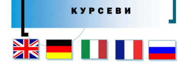 Курсеви страних језика Филолошког факултета УНИБЛ